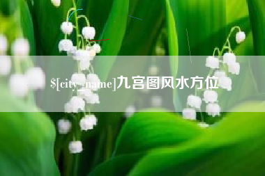 瑞安九宫图风水方位