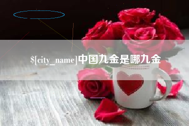 瑞安中国九金是哪九金