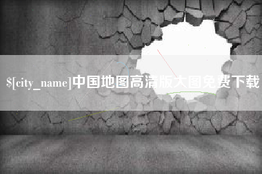 瑞安中国地图高清版大图免费下载