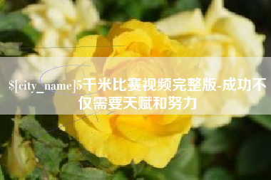 瑞安5千米比赛视频完整版-成功不仅需要天赋和努力