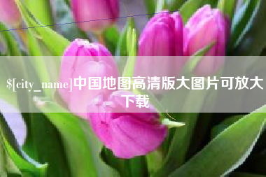 瑞安中国地图高清版大图片可放大下载