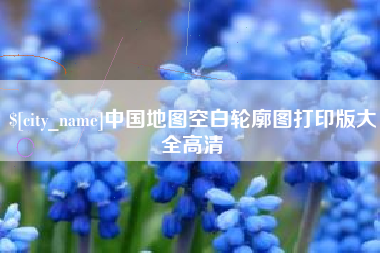 瑞安中国地图空白轮廓图打印版大全高清