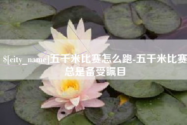 瑞安五千米比赛怎么跑-五千米比赛总是备受瞩目