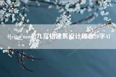 瑞安九宫格建筑设计理念20字AI