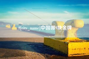 瑞安中国哪9块金牌