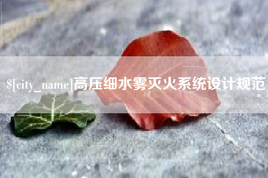 瑞安高压细水雾灭火系统设计规范