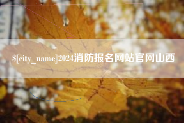 瑞安2024消防报名网站官网山西