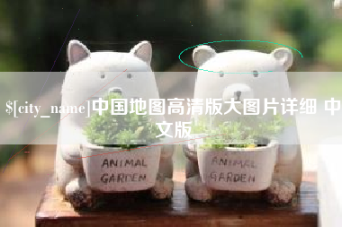 瑞安中国地图高清版大图片详细 中文版