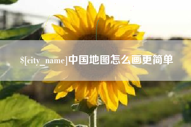 瑞安中国地图怎么画更简单