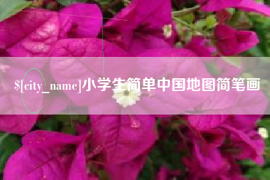 瑞安小学生简单中国地图简笔画