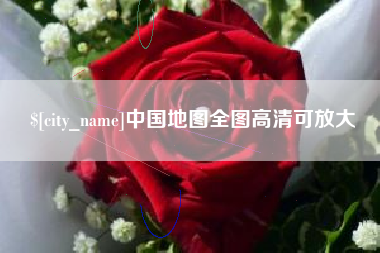 瑞安中国地图全图高清可放大