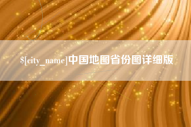 瑞安中国地图省份图详细版