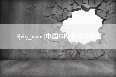 瑞安中国15枚金牌分别是