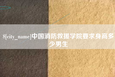 瑞安中国消防救援学院要求身高多少男生