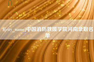 瑞安中国消防救援学院河南录取名单