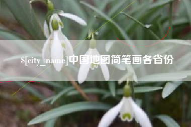 瑞安中国地图简笔画各省份