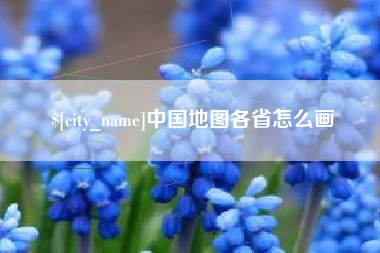 瑞安中国地图各省怎么画
