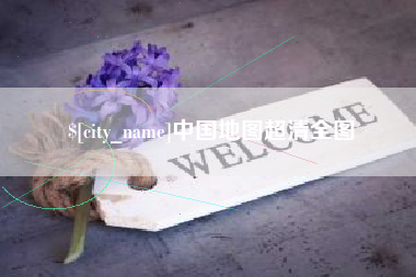 瑞安中国地图超清全图