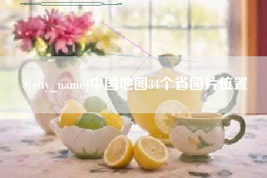 瑞安中国地图34个省图片位置