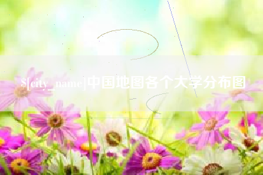 瑞安中国地图各个大学分布图