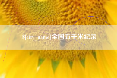 瑞安全国五千米纪录