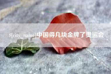 瑞安中国得几块金牌了奥运会