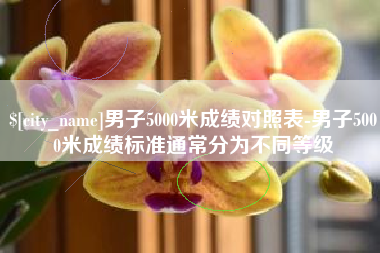 瑞安男子5000米成绩对照表-男子5000米成绩标准通常分为不同等级