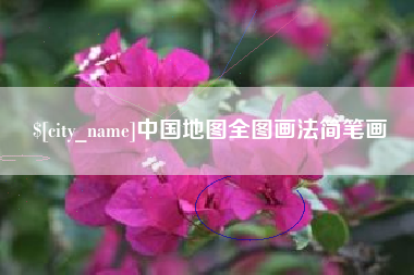 瑞安中国地图全图画法简笔画