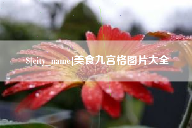 瑞安美食九宫格图片大全