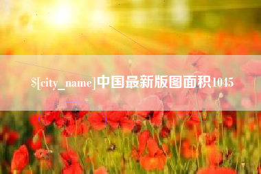 瑞安中国最新版图面积1045