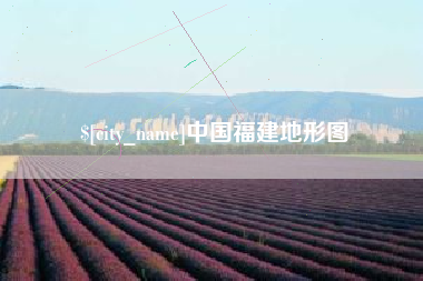 瑞安中国福建地形图