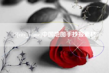瑞安中国地图手抄报素材