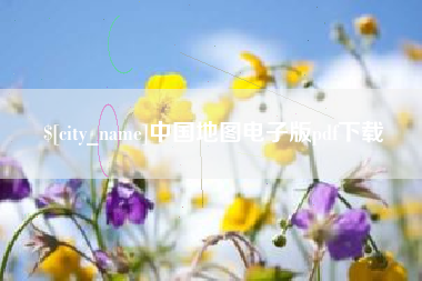 瑞安中国地图电子版pdf下载