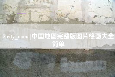 瑞安中国地图完整版图片绘画大全简单