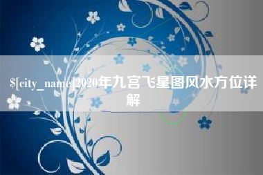 瑞安2020年九宫飞星图风水方位详解