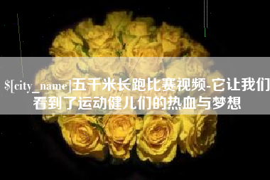 瑞安五千米长跑比赛视频-它让我们看到了运动健儿们的热血与梦想