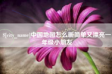 瑞安中国地图怎么画简单又漂亮一年级小朋友