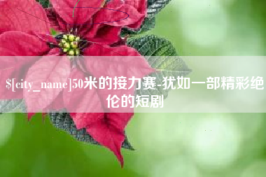 瑞安50米的接力赛-犹如一部精彩绝伦的短剧