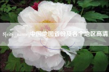 瑞安中国地图省份及各个地区高清