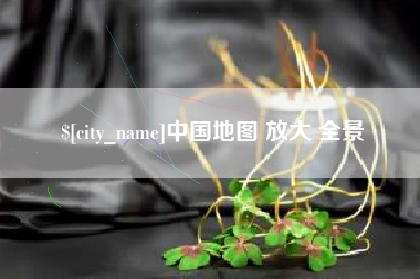 瑞安中国地图 放大 全景