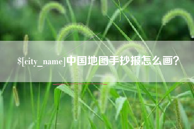 瑞安中国地图手抄报怎么画？