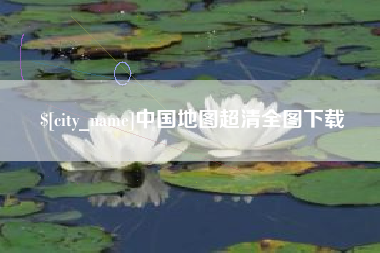 瑞安中国地图超清全图下载