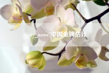 瑞安中国金牌估计