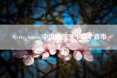 瑞安中国地图三十几个省市
