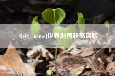 瑞安世界地图超高清版