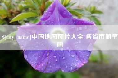 瑞安中国地图图片大全 各省市简笔画