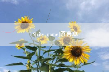 瑞安留言本