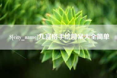 瑞安九宫格手绘图案大全简单