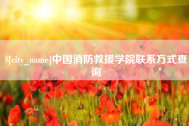 瑞安中国消防救援学院联系方式查询