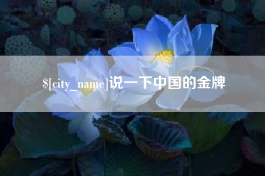 瑞安说一下中国的金牌